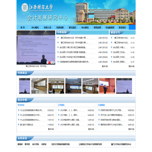 江西省人文社科重点研究基地――江西财经大学会计发展研究中心