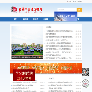 盘锦市交通运输局