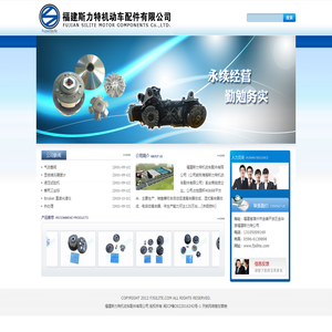 福建斯力特机动车配件有限公司