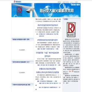 耐火材料专家――北京联合荣大公司