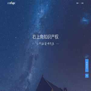 右上角知识产权平台