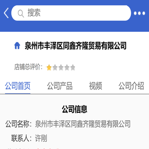 泉州市丰泽区同鑫齐隆贸易有限公司「企业信息」