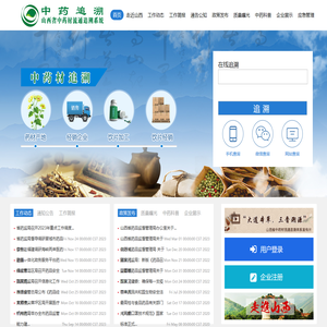 山西省中药材流通追溯平台