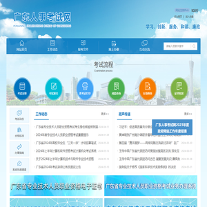 广东省人事考试局网站