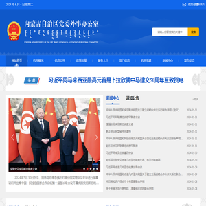 内蒙古自治区人民政府外事办公室