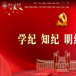 湖北工程学院