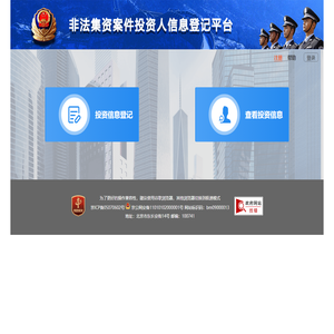 非法集资案件投资人信息登记平台