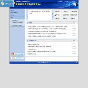 国家科技经费预算申报管理中心
