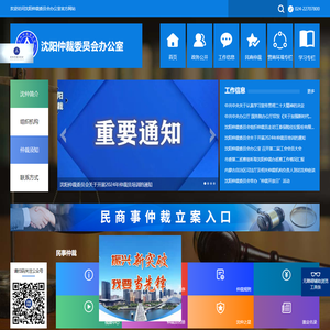 沈阳仲裁委员办公室