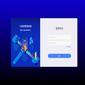 小程序管理系统