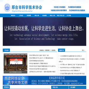 邢台市科学技术协会