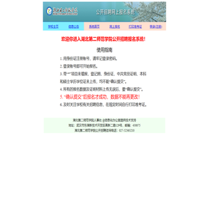 湖北第二师范学院公开招聘报名系统