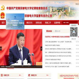 南京邮电大学纪委