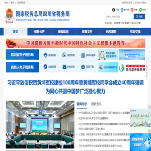 国家税务总局四川省税务局
