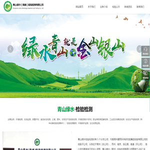 青山绿水(南通)检验检测有限公司