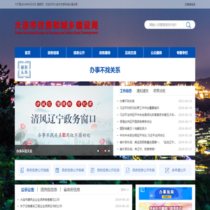 大连市住房和城乡建设局