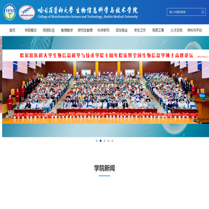 哈尔滨医科大学生物信息科学与技术学院