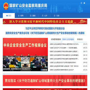 国家矿山安全监察局重庆局