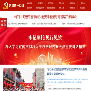 中共天津市委统战部