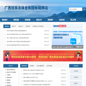 广西桂林市林业和园林局网站