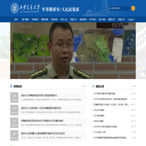 西安交通大学军事教研室/人民武装部