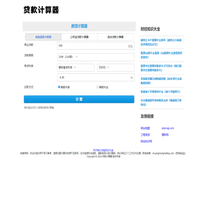 贷款计算器