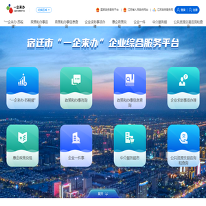 宿迁市企业服务云平台