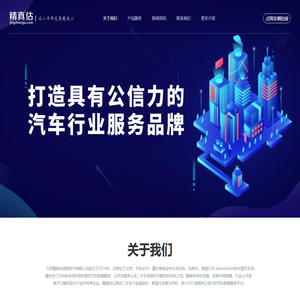 精真估独立的第三方汽车数据服务平台