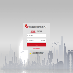 苏州工业园区智慧党建