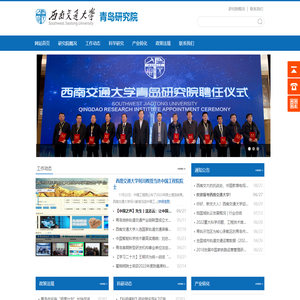 西南交通大学青岛研究院