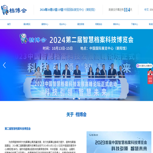 第二届智慧档案科技博览会