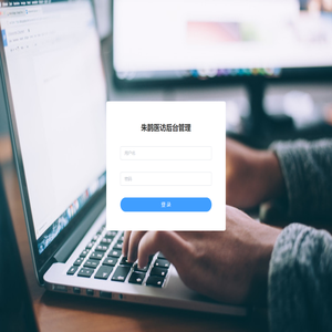 朱鹊医访后台管理系统