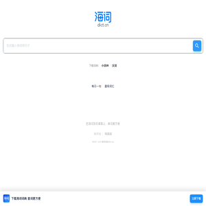 海词词典