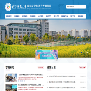 国际文化与社会发展学院