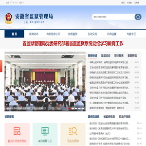 安徽省监狱管理局