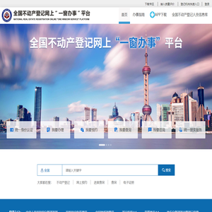 全国不动产登记网上一窗办事平台