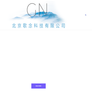 北京歌念科技有限公司