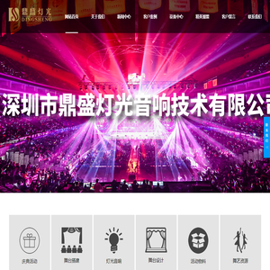 深圳市鼎盛演艺设备有限公司