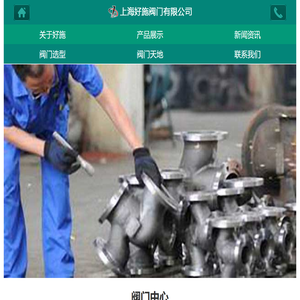 上海好施阀门有限公司