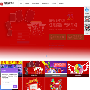 全能抽奖软件免费下载