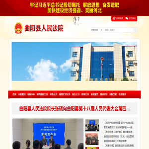 河北省曲阳县人民法院