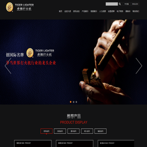 浙江大虎打火机有限公司