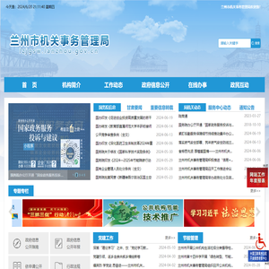 兰州市机关事务管理局