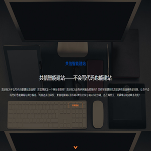 共信智能建站