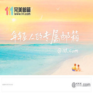 111完美邮箱