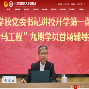 共青团武汉大学委员会