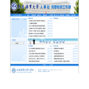 大连海事大学人事处网站