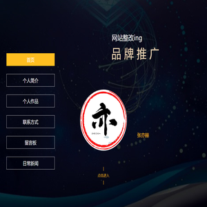 张亦赫个人网站