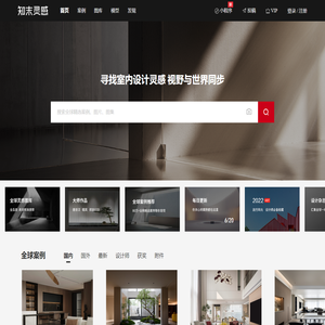 知末灵感与案例