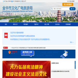 金华市文化广电旅游局